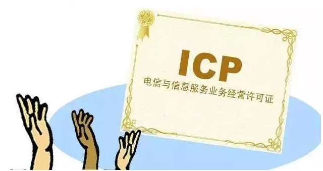易县ICP许可证